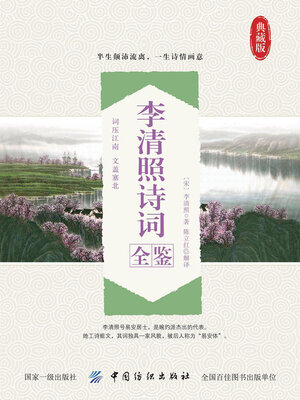 cover image of 李清照诗词全鉴